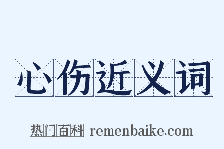 心伤近义词是什么意思的图片